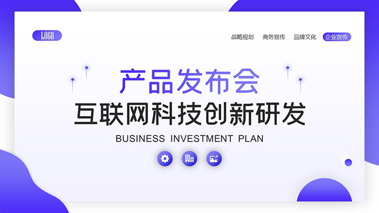 蓝科技·创未来 互联网科技创新产品发布会PPT模板详解暨物联网研发趋势前瞻