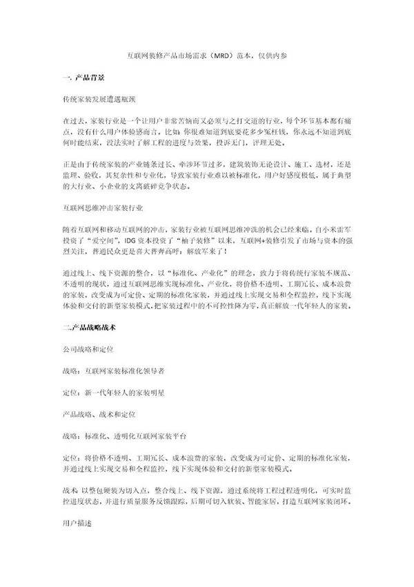 互联网装修产品市场需求（MRD） 物联网技术驱动下的行业变革